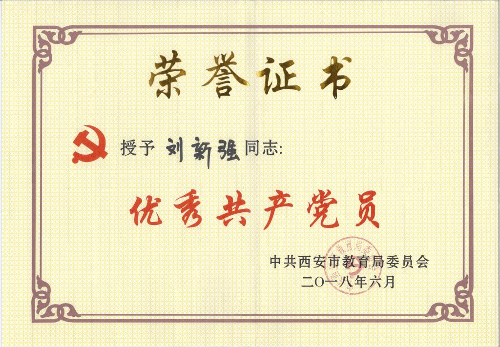 我院刘新强老师荣获西安市教育局委员会"优秀共产党员
