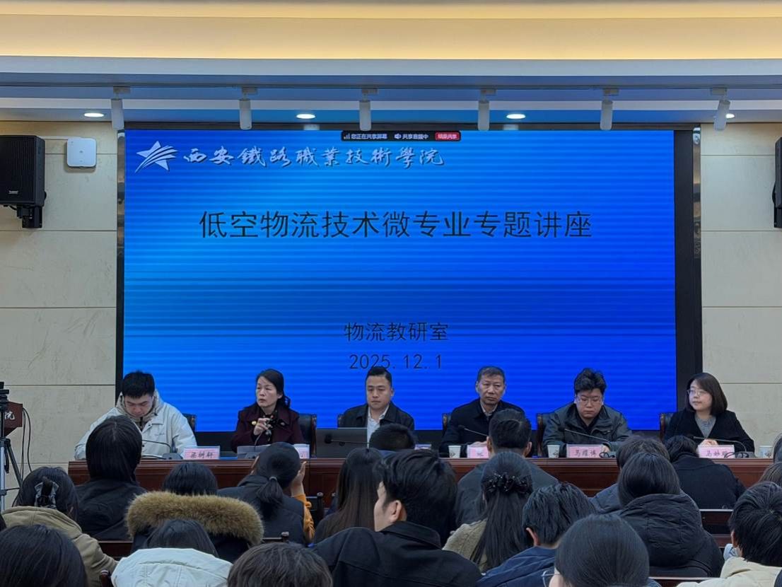 交通运输学院开展低空物流技术与直播电商微专业首次专题讲座