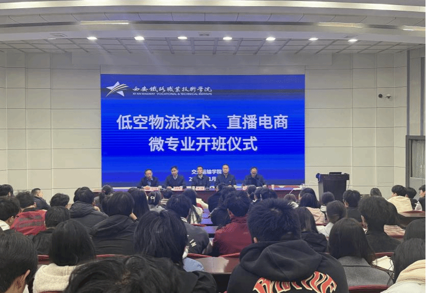 交通运输学院低空物流技术与直播电商微专业开班仪式顺利举行